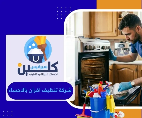 شركة تنظيف افران بالاحساء