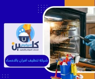 شركة تنظيف افران بالاحساء