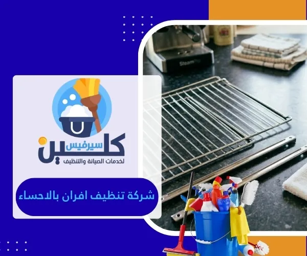 شركة تنظيف افران بالاحساء