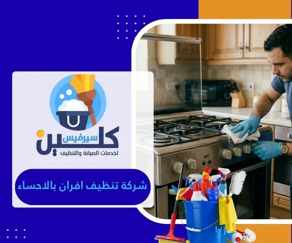شركة تنظيف افران بالاحساء