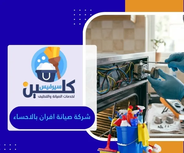 شركة صيانة افران بالاحساء