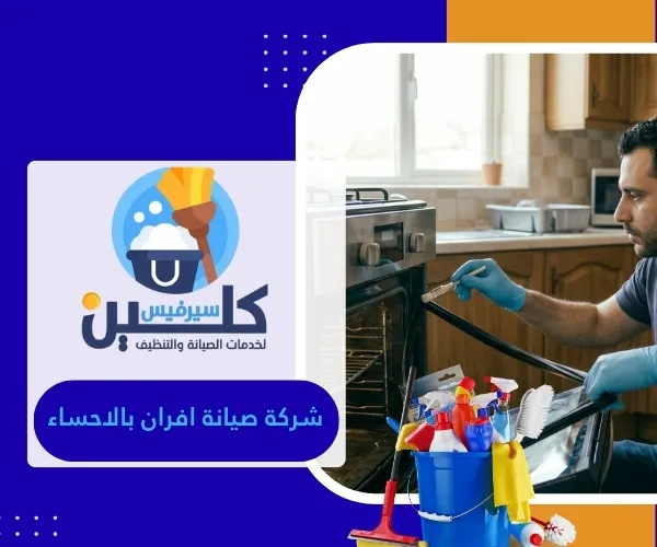 شركة صيانة افران بالاحساء