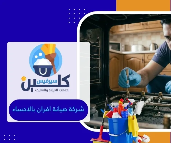 شركة صيانة افران بالاحساء