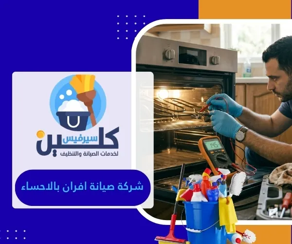 شركة صيانة افران بالاحساء