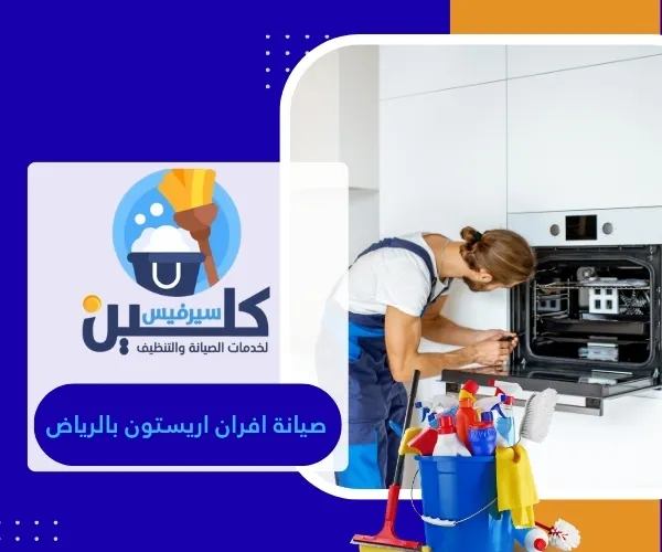 صيانة افران اريستون بالرياض