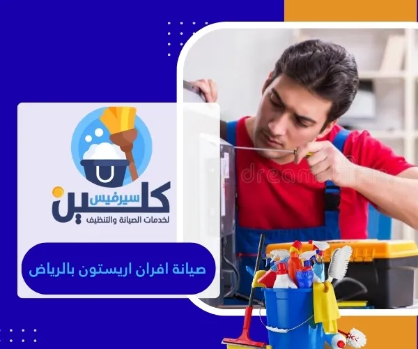 صيانة افران اريستون بالرياض