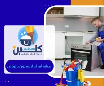 صيانة افران اريستون بالرياض