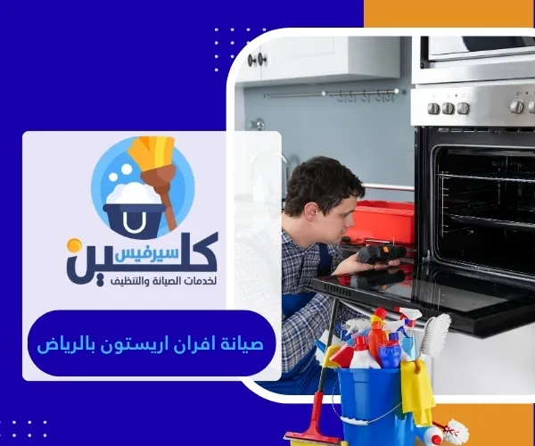صيانة افران اريستون بالرياض