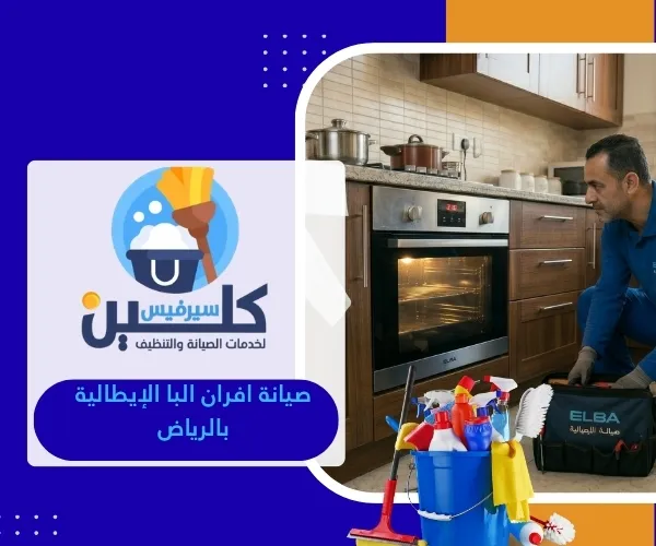 صيانة افران البا الإيطالية بالرياض