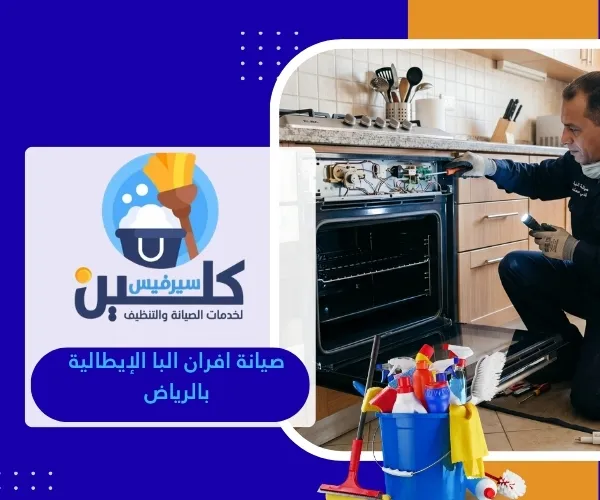 صيانة افران البا الإيطالية بالرياض