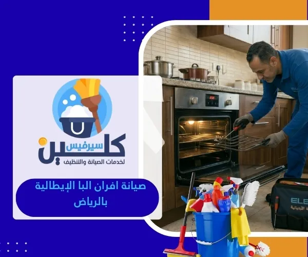 صيانة افران البا الإيطالية بالرياض
