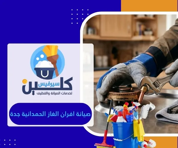صيانة افران الغاز الحمدانية جدة 