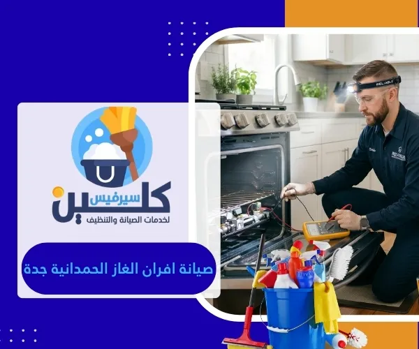 تصليح افران الغاز الحمدانية جدة 