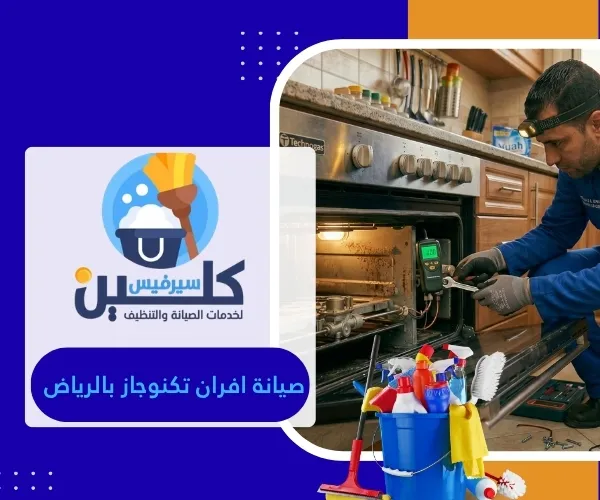 صيانة افران تكنوجاز بالرياض