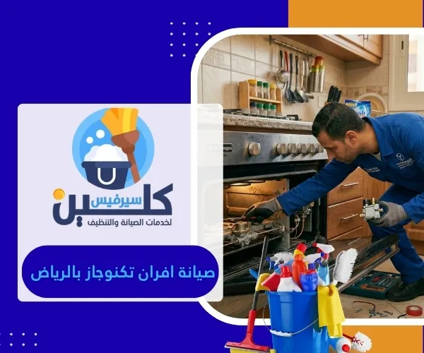 صيانة افران تكنوجاز بالرياض
