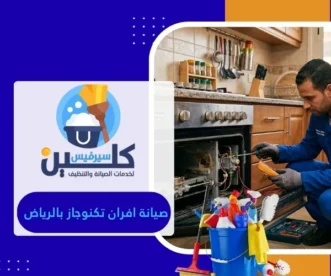 صيانة افران تكنوجاز بالرياض