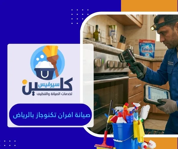 صيانة افران تكنوجاز بالرياض