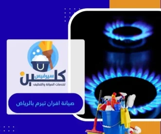 صيانة افران تيرم بالرياض