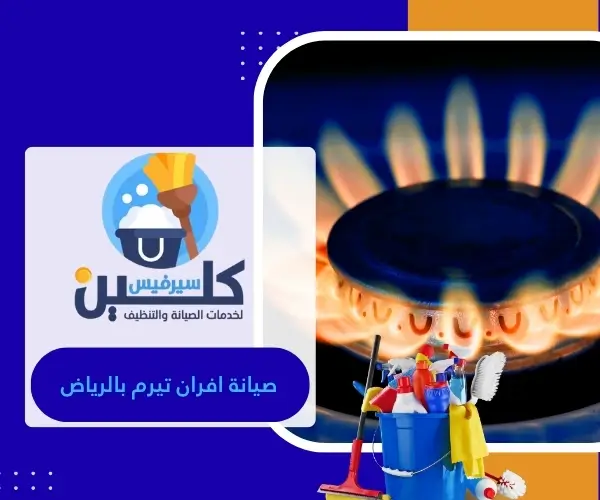 صيانة افران تيرم بالرياض