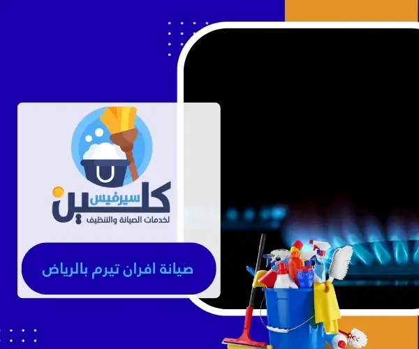 صيانة افران تيرم بالرياض