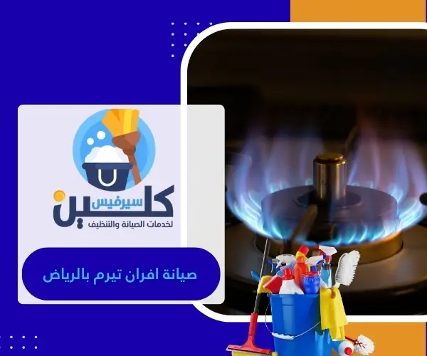 صيانة افران تيرم بالرياض