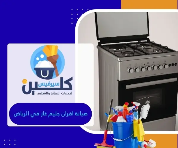 صيانة افران جليم غاز في الرياض