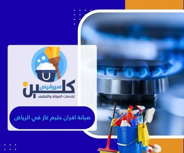 صيانة افران جليم غاز في الرياض