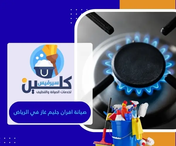 صيانة افران جليم غاز في الرياض