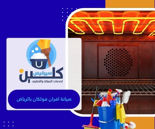 صيانة افران فولكان بالرياض