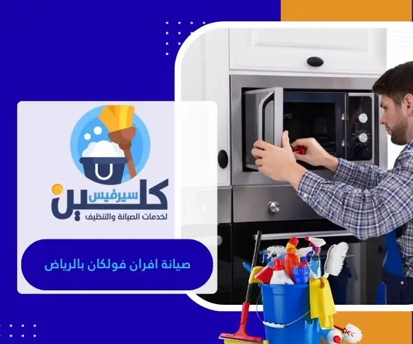 صيانة افران فولكان بالرياض
