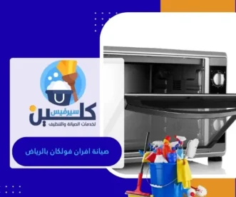 صيانة افران فولكان بالرياض