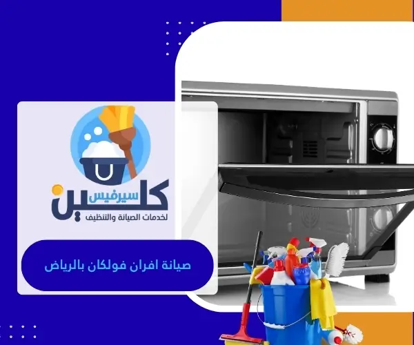صيانة افران فولكان بالرياض