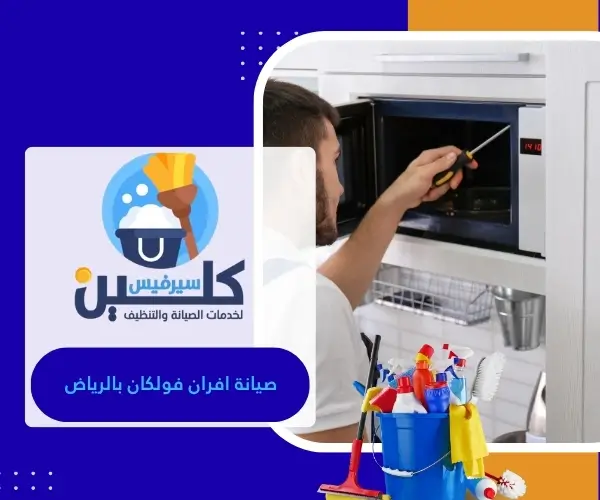 صيانة افران فولكان بالرياض