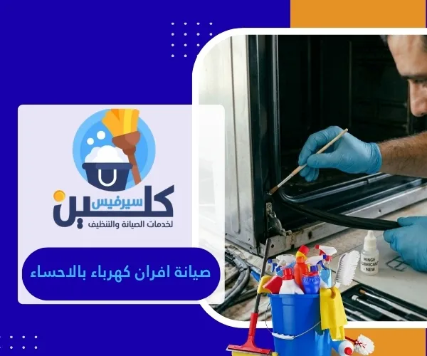 صيانة افران كهرباء بالاحساء