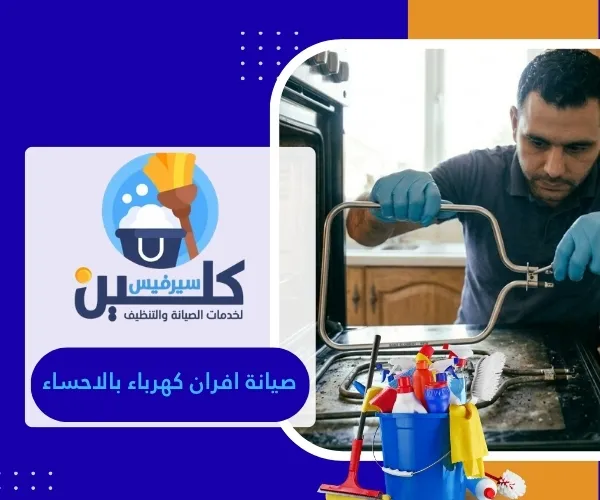 صيانة افران كهرباء بالاحساء