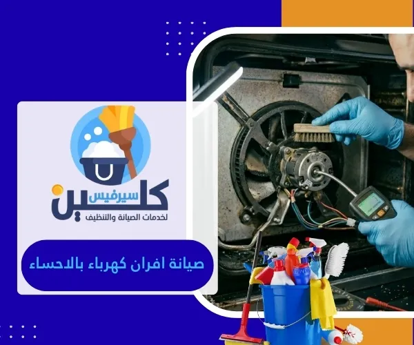 صيانة افران كهرباء بالاحساء