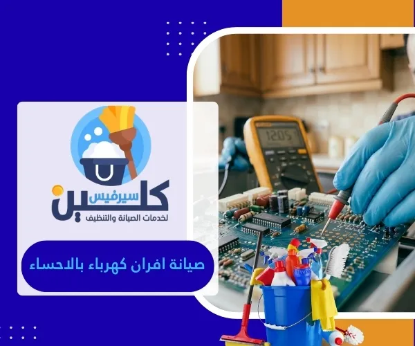 صيانة افران كهرباء بالاحساء