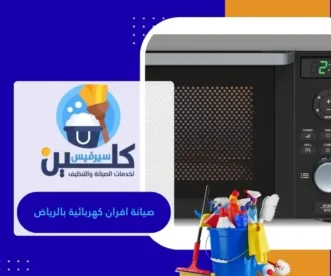 صيانة افران كهربائية بالرياض