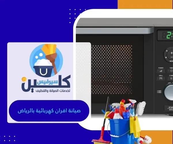 صيانة افران كهربائية بالرياض