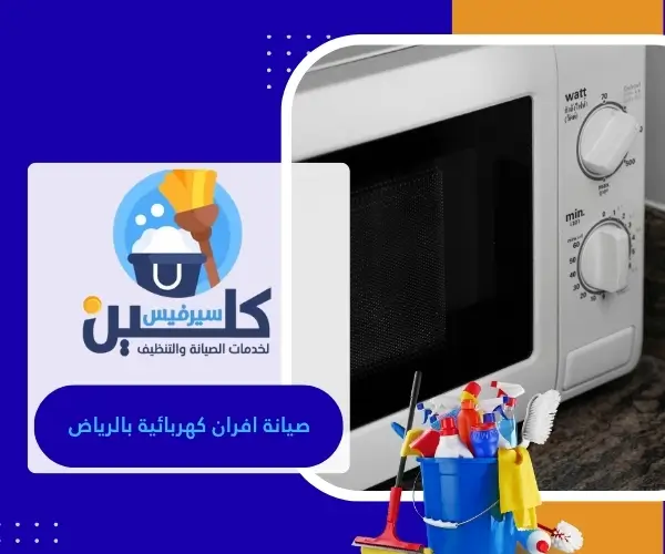 صيانة افران كهربائية بالرياض