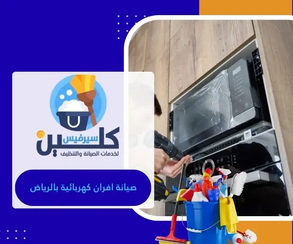 صيانة افران كهربائية بالرياض