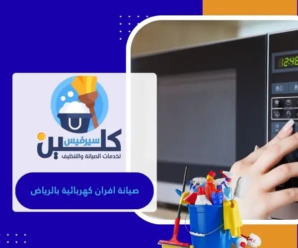 صيانة افران كهربائية بالرياض