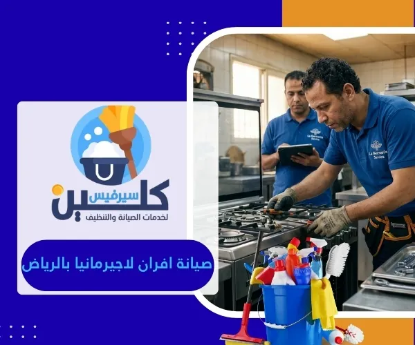 صيانة افران لاجيرمانيا بالرياض