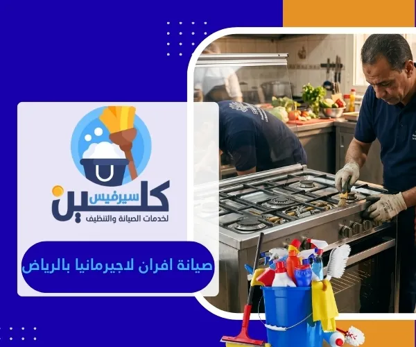 صيانة افران لاجيرمانيا بالرياض