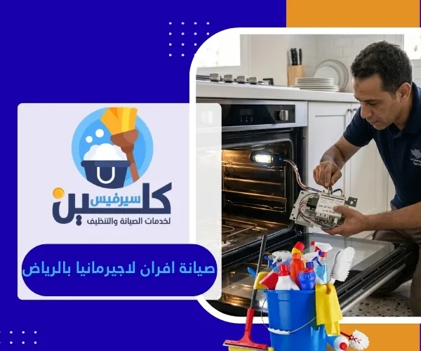 صيانة افران لاجيرمانيا بالرياض