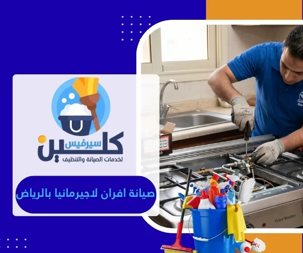 صيانة افران لاجيرمانيا بالرياض