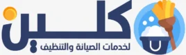 كلين للصيانة والتنظيف